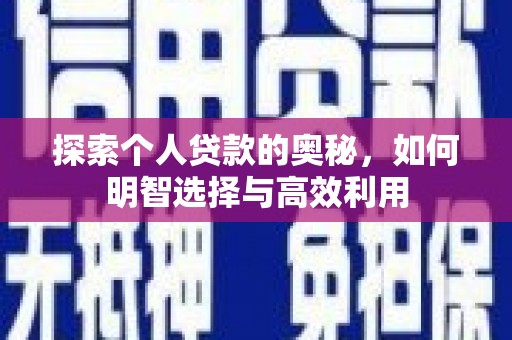 户县探索个人贷款的奥秘，如何明智选择与高效利用