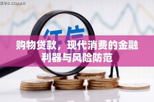 户县购物贷款，现代消费的金融利器与风险防范
