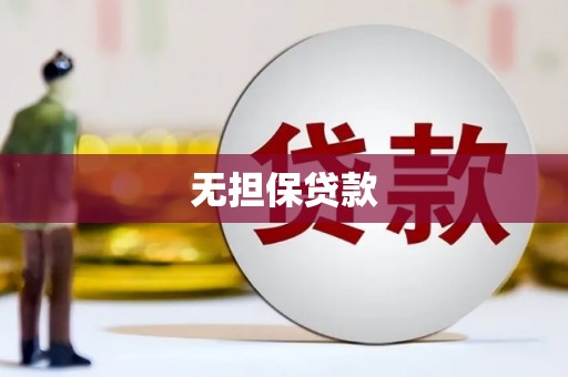 户县无担保贷款