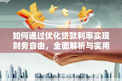 户县如何通过优化贷款利率实现财务自由，全面解析与实用策略