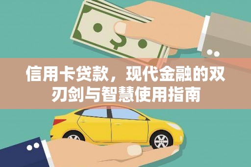 户县信用卡贷款，现代金融的双刃剑与智慧使用指南