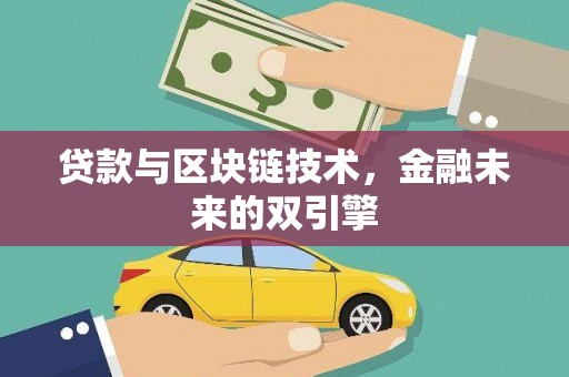 户县贷款与区块链技术，金融未来的双引擎