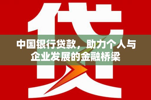 户县中国银行贷款，助力个人与企业发展的金融桥梁