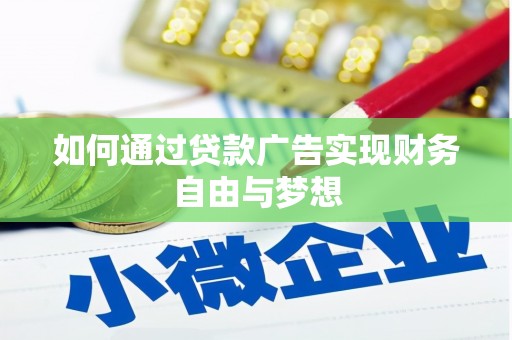 户县如何通过贷款广告实现财务自由与梦想