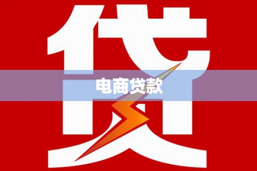 户县电商贷款