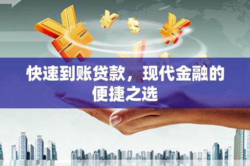户县快速到账贷款，现代金融的便捷之选