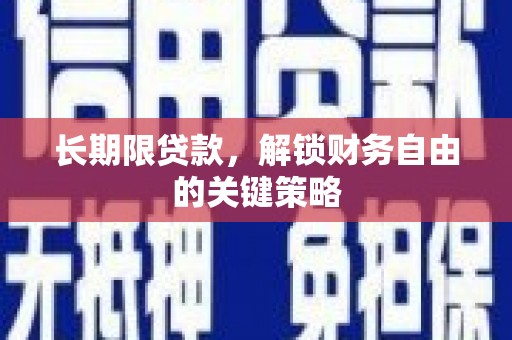 户县长期限贷款，解锁财务自由的关键策略