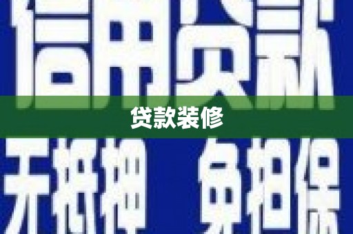 户县贷款装修