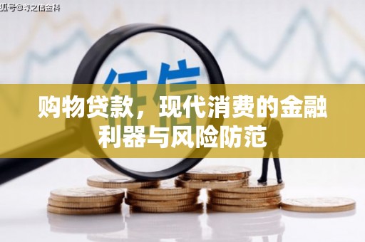户县购物贷款，现代消费的金融利器与风险防范