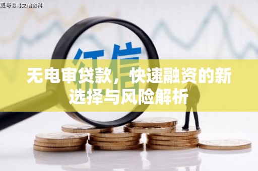 户县无电审贷款，快速融资的新选择与风险解析