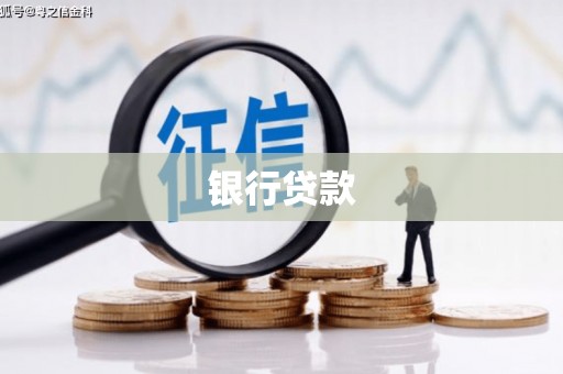 户县银行贷款