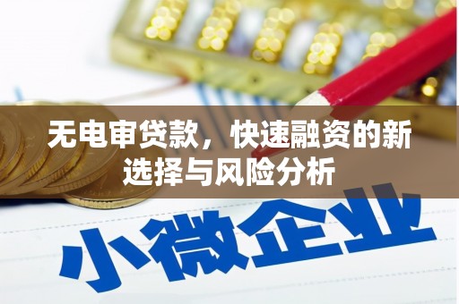 户县无电审贷款，快速融资的新选择与风险分析