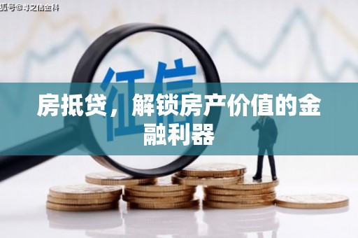 户县房抵贷，解锁房产价值的金融利器