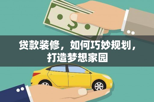 户县贷款装修，如何巧妙规划，打造梦想家园