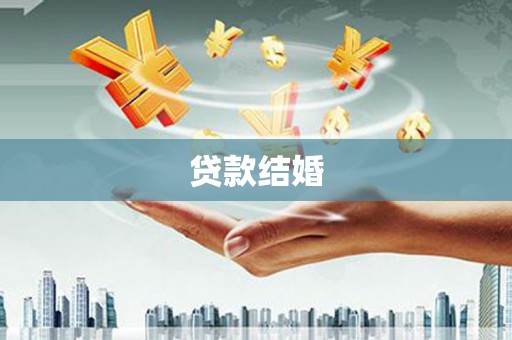 户县贷款结婚