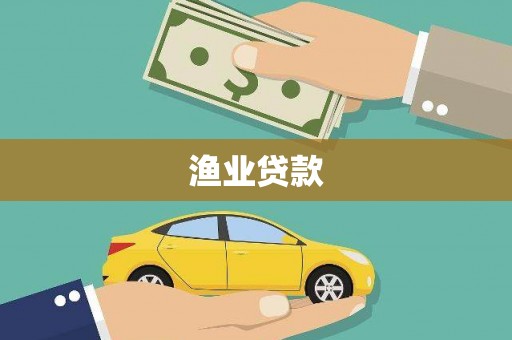户县渔业贷款
