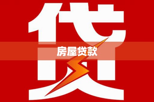 户县房屋贷款