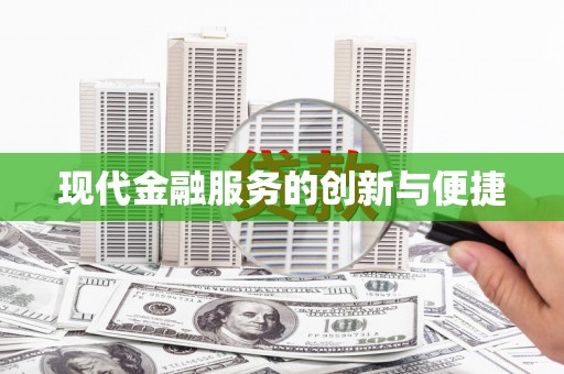 户县现代金融服务的创新与便捷