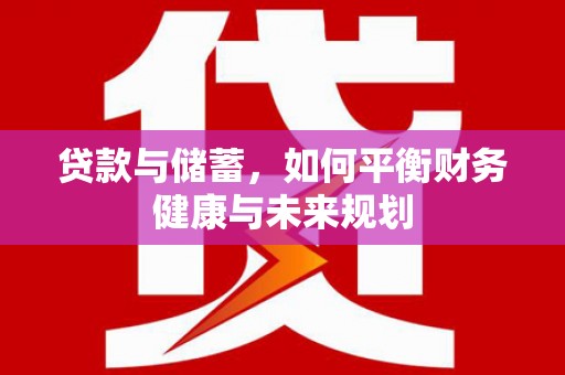 户县贷款与储蓄，如何平衡财务健康与未来规划