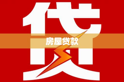 户县房屋贷款