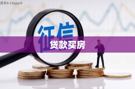 户县贷款买房