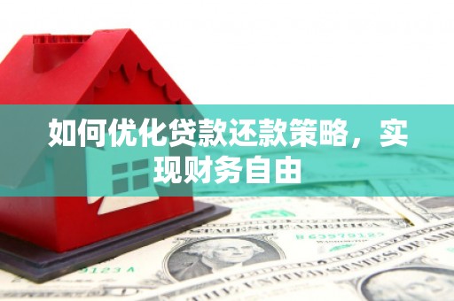 户县如何优化贷款还款策略，实现财务自由