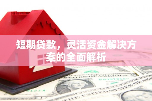 户县短期贷款，灵活资金解决方案的全面解析