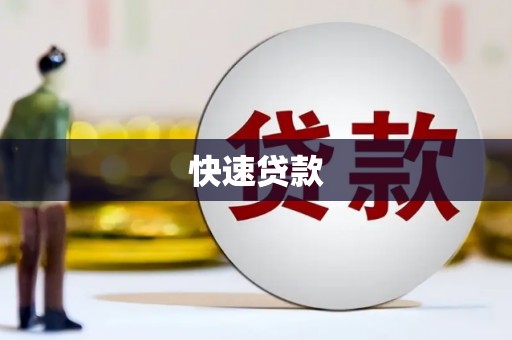 户县快速贷款