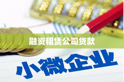 户县融资租赁公司贷款
