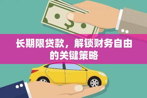 户县长期限贷款，解锁财务自由的关键策略