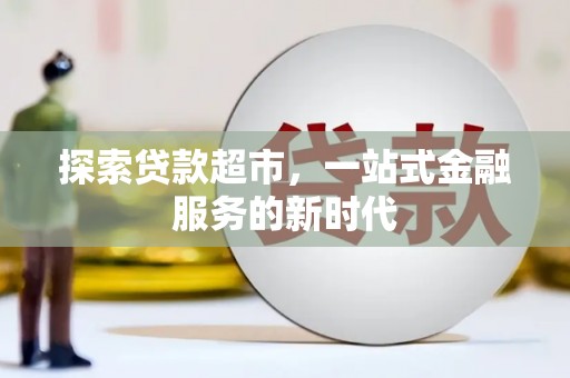 户县探索贷款超市，一站式金融服务的新时代