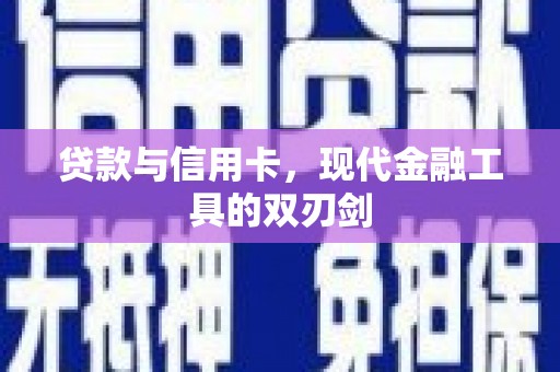 户县贷款与信用卡，现代金融工具的双刃剑