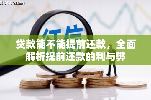 户县贷款能不能提前还款，全面解析提前还款的利与弊