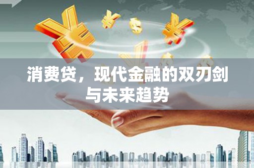 户县消费贷，现代金融的双刃剑与未来趋势