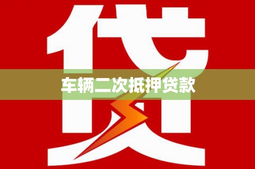 户县车辆二次抵押贷款