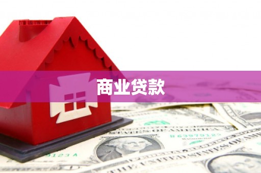 户县商业贷款