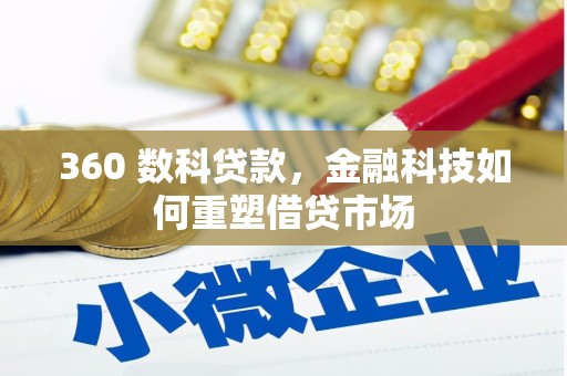 户县360 数科贷款，金融科技如何重塑借贷市场