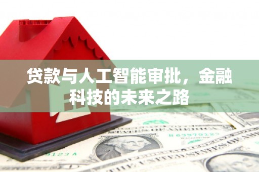 户县贷款与人工智能审批，金融科技的未来之路