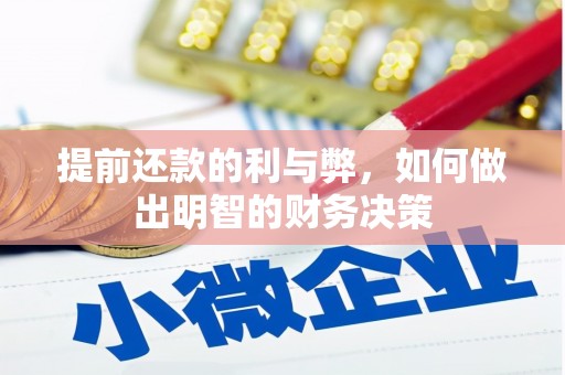 户县提前还款的利与弊，如何做出明智的财务决策