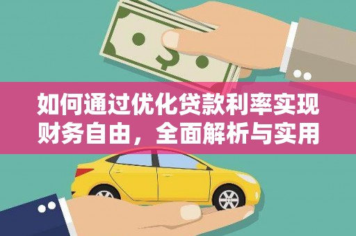 户县如何通过优化贷款利率实现财务自由，全面解析与实用策略