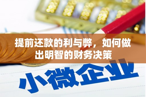 户县提前还款的利与弊，如何做出明智的财务决策