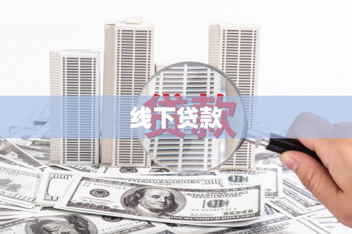 户县线下贷款