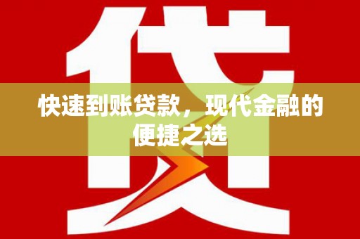 户县快速到账贷款，现代金融的便捷之选