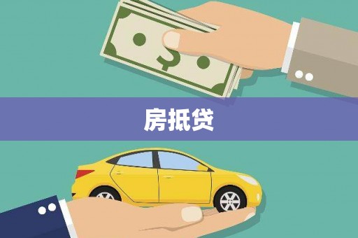 户县房抵贷