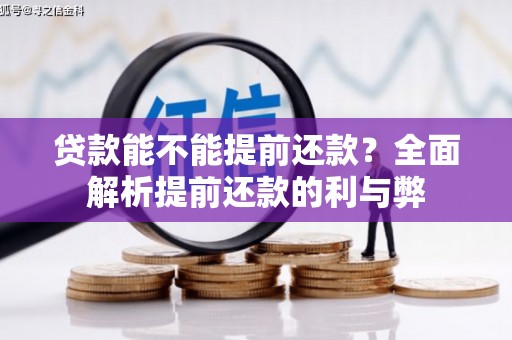 户县贷款能不能提前还款？全面解析提前还款的利与弊