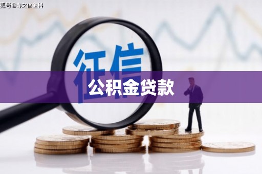 户县公积金贷款