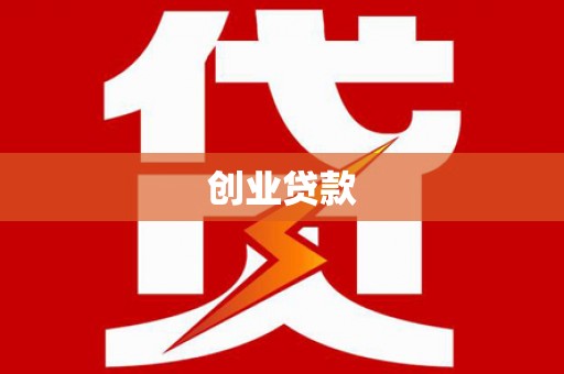 户县创业贷款