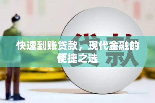 户县快速到账贷款，现代金融的便捷之选