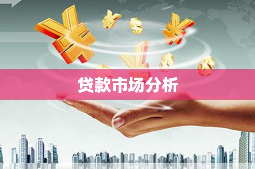 户县贷款市场分析