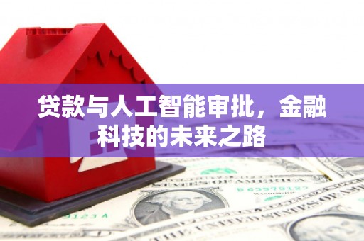 户县贷款与人工智能审批，金融科技的未来之路